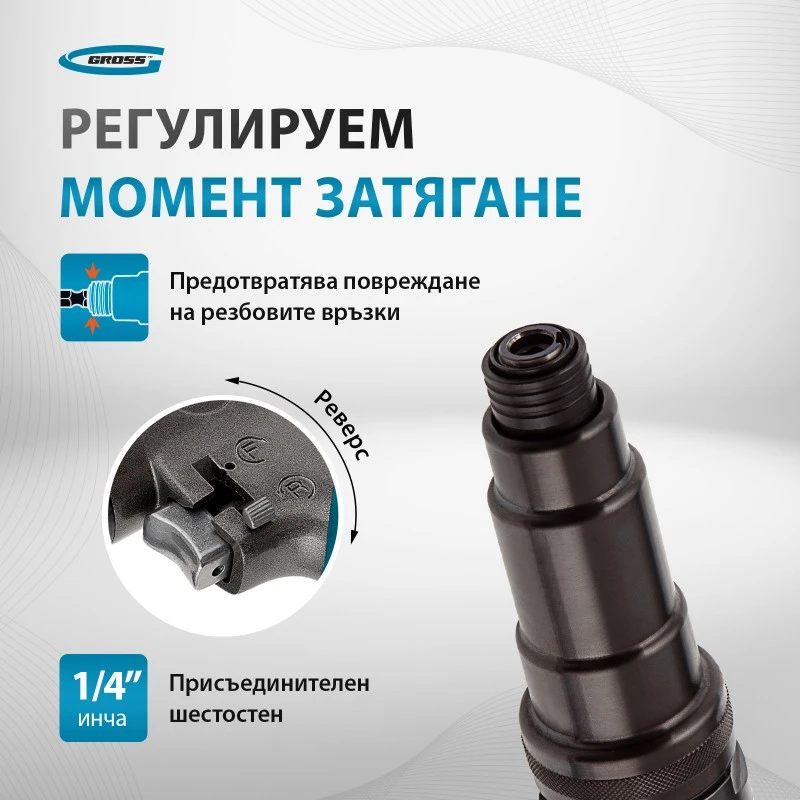 Винтоверт Gross, пневматичен, G208, 1/4",  17Nm,  700 об/мин