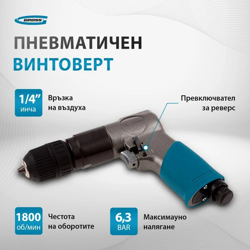 Бормашина Gross, пневматична, G302, 3/8", 1800 об/мин, патрон 10 мм