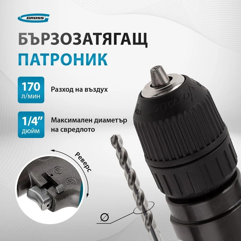 Бормашина Gross, пневматична, G302, 3/8", 1800 об/мин, патрон 10 мм
