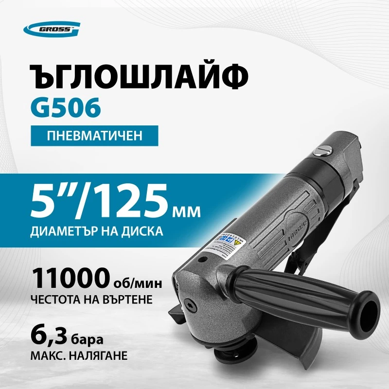 Ъглошлайф Gross, пневматичен, G506,  5",  11000 об/мин