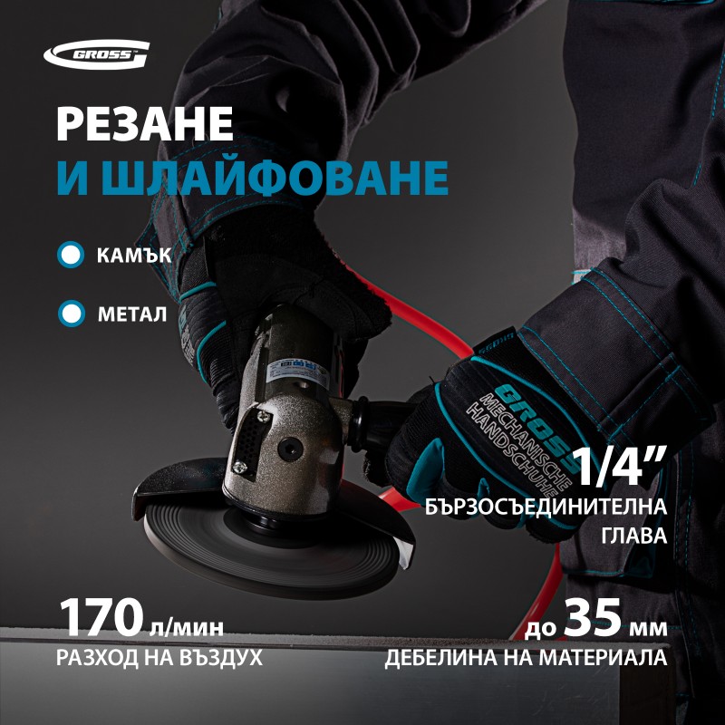Ъглошлайф Gross, пневматичен, G506,  5",  11000 об/мин