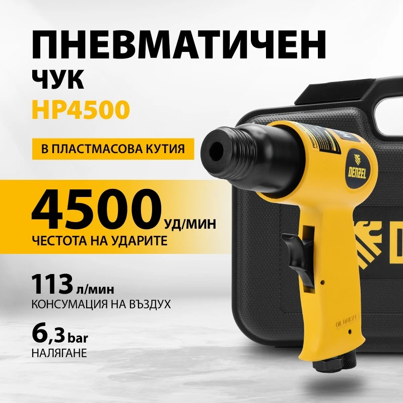 Чук Denzel, пневматичен, НР4500, комплект длета, 113 л/мин, 4500 удара в мин.