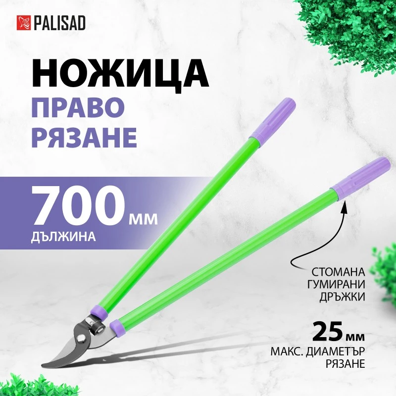 Ножица Palisad, за клони, право рязане, 700 мм, стоманени дръжки с гумирано покритие