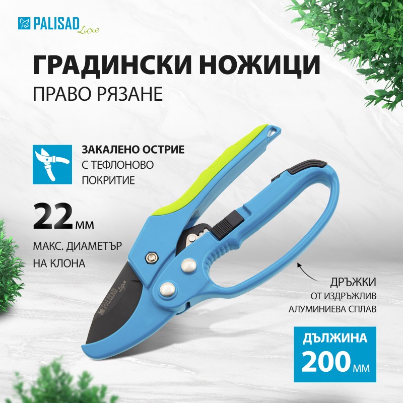 Ножица Palisad, лозарска, 200 мм, възвратна пружина, зъбен механизъм, незалепващо покритие, метална гумирана дръжка