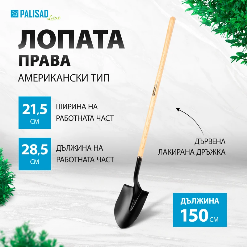 Лопата Palisad, права, 215х285х1500 мм, дървена лакирана дръжка, LUXE
