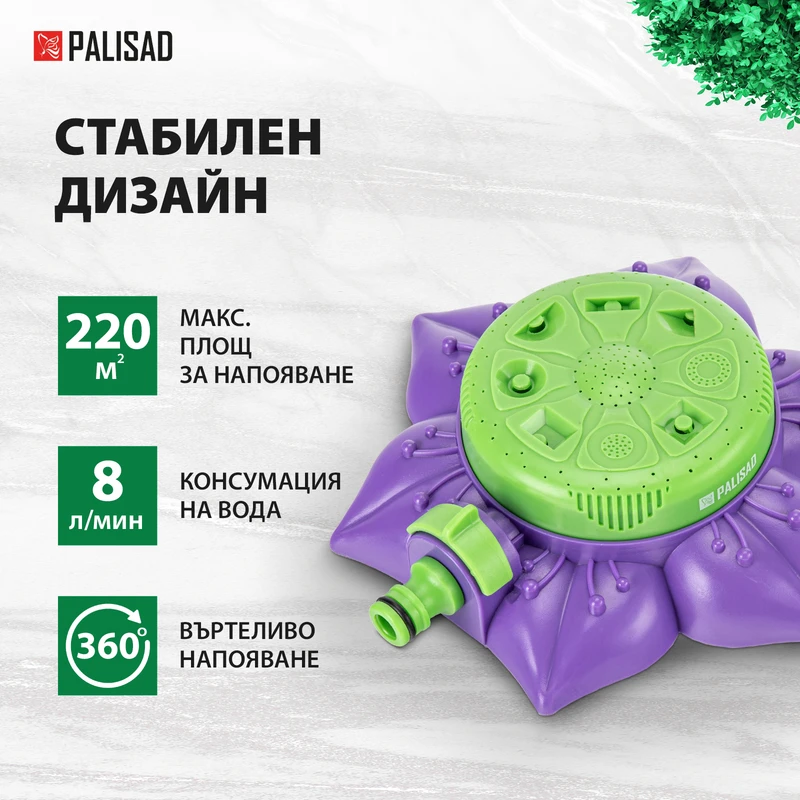 Разпръсквач Palisad, 8 функции, регулируем, на подложка