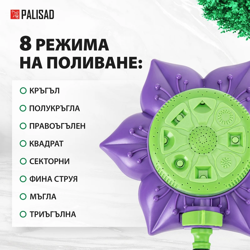 Разпръсквач Palisad, 8 функции, регулируем, на подложка