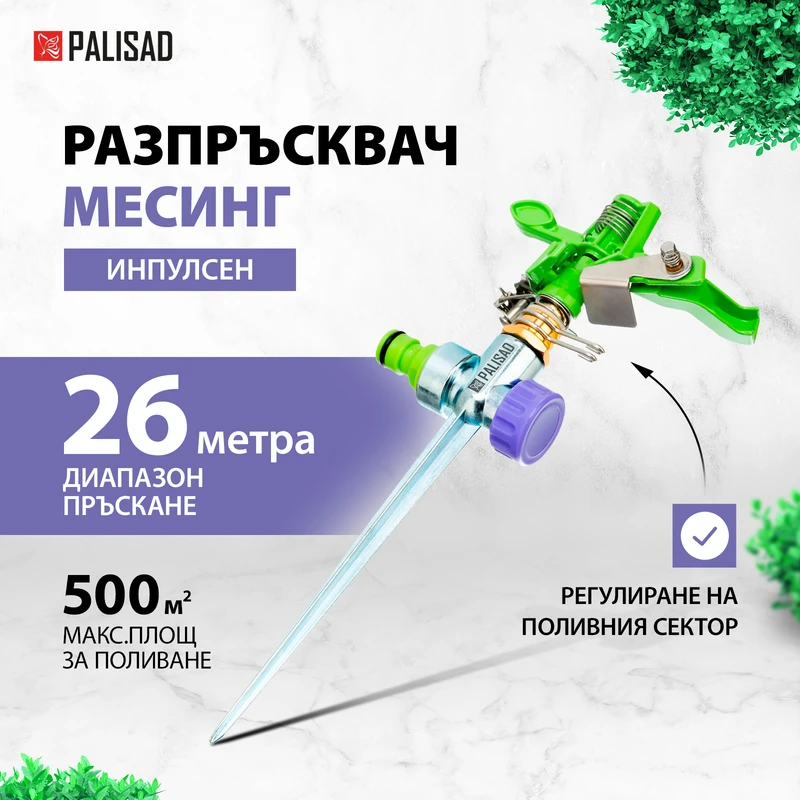 Разпръсквач Palisad, импулсен, на клин, регулиране на ъгъла и обсега, месингов, до 26м