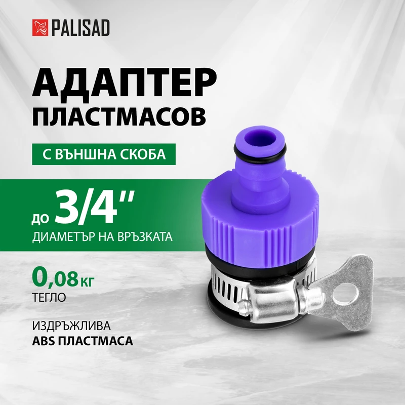Адаптер за маркуч Palisad, с метална скоба, 3/4", пластмасов
