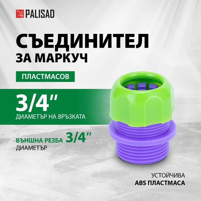 Съединител за маркуч Palisad, 3/4", аквастоп, пластмасов