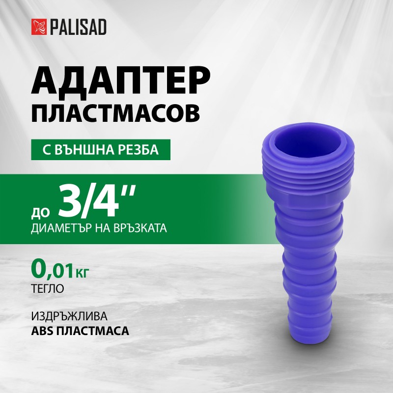 Адаптер за маркуч Palisad, за маркуч 3/4", външна резба, пластмасов