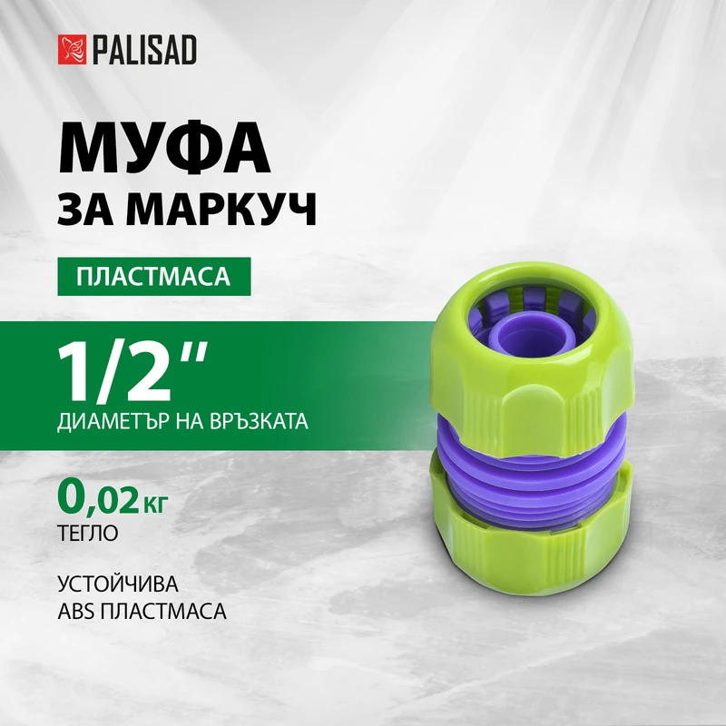 Муфа за маркуч Palisad, 1/2", пластмасова