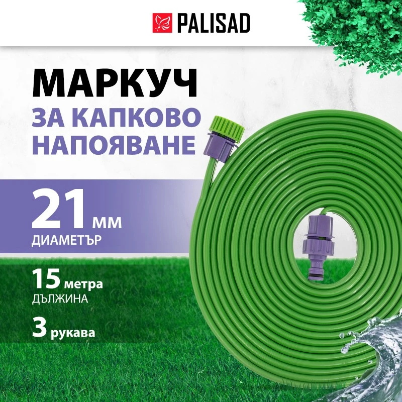 Маркуч Palisad, за капково напояване, 3 ръкава, 15 м