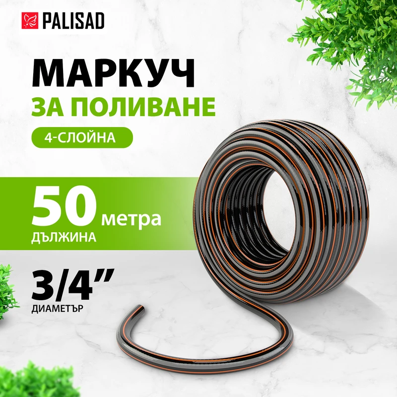Маркуч Palisad, за поливане, подсилен, 3/4 ", 50 м, 4 слоя, без фталати, черен