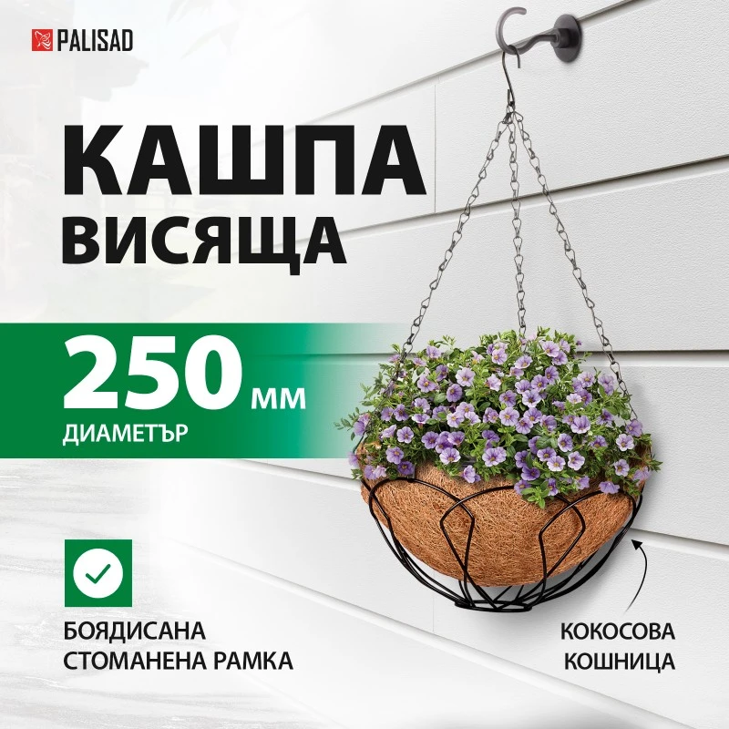 Кашпа Palisad, висяща, D 250 мм, с кокосова кошница
