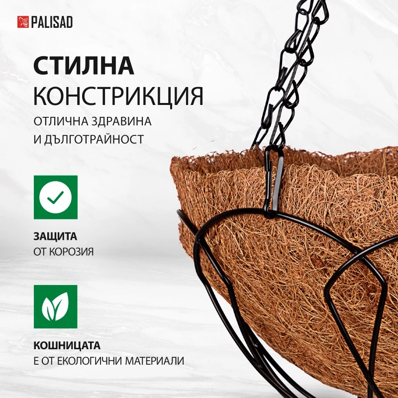 Кашпа Palisad, висяща, D 250 мм, с кокосова кошница