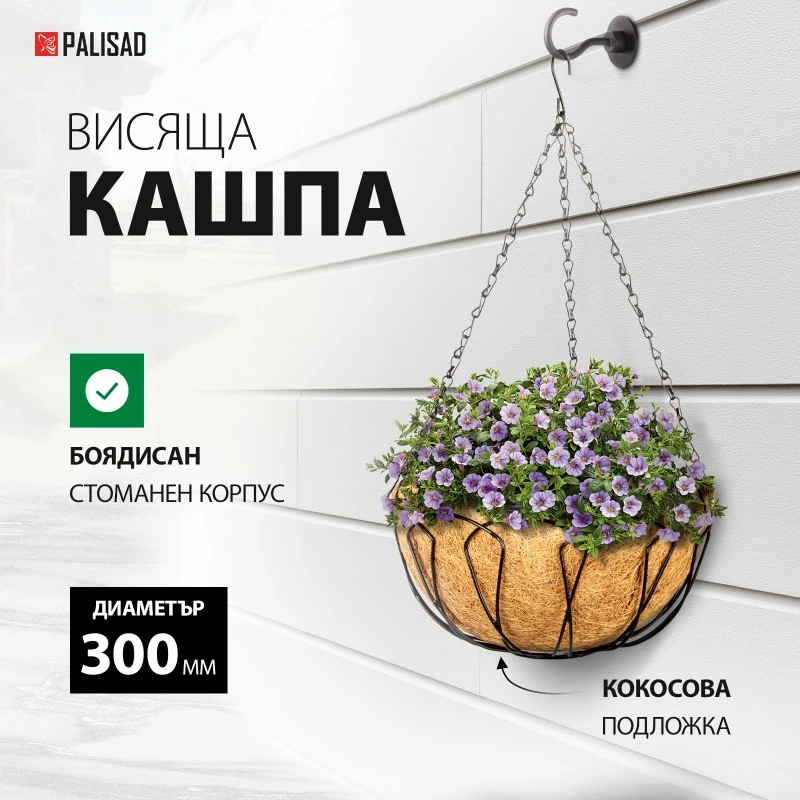 Кашпа Palisad, висяща, D 300 мм, с кокосова кошница