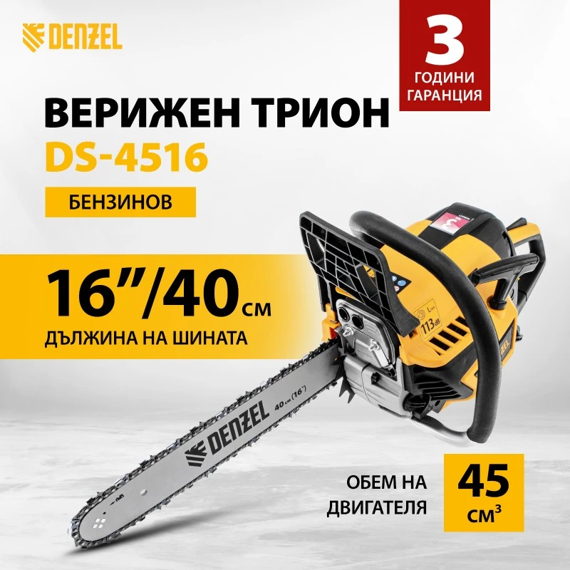 Трион Denzel, бензинов, DS-4516, 45 см3, 1,7 kW, шина 16", стъпка 0,325", паз 0,058", 64 зв