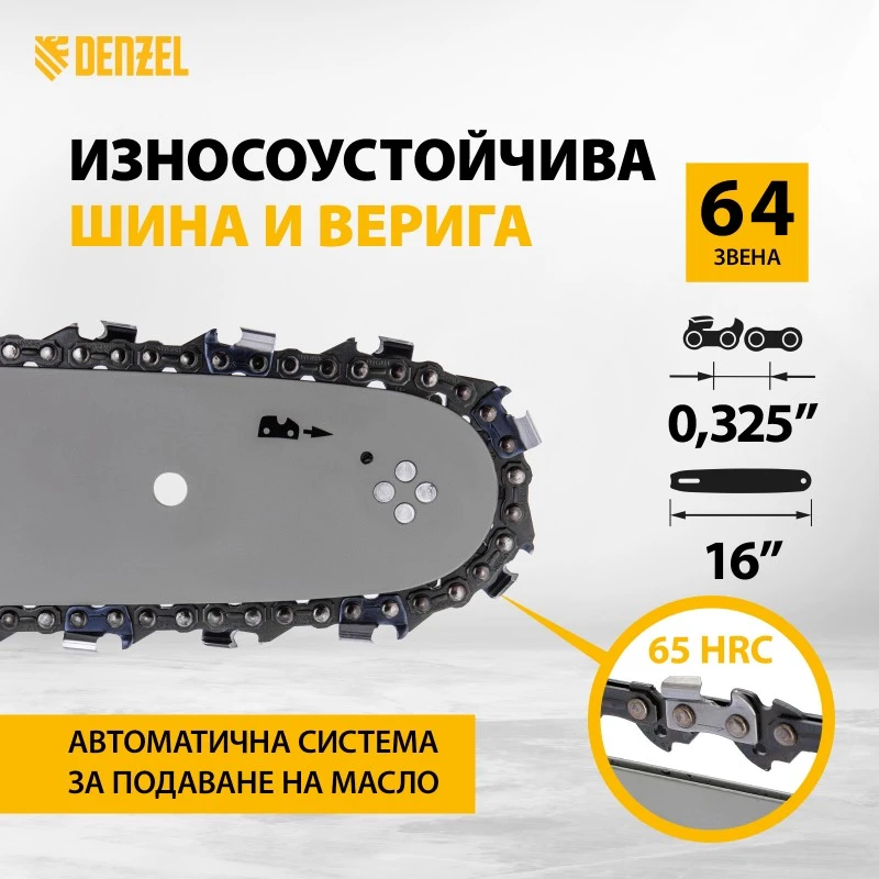 Трион Denzel, бензинов, DS-4516, 45 см3, 1,7 kW, шина 16", стъпка 0,325", паз 0,058", 64 зв