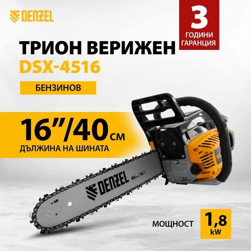 Трион Denzel, бензинов, DSX-4516, 45,1 см3, 1,8 kW, шина 16", стъпка на веригата 0,325", зъб 0,058", 64 зъба