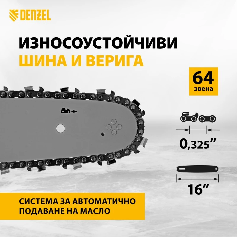 Трион Denzel, бензинов, DSX-4516, 45,1 см3, 1,8 kW, шина 16", стъпка на веригата 0,325", зъб 0,058", 64 зъба