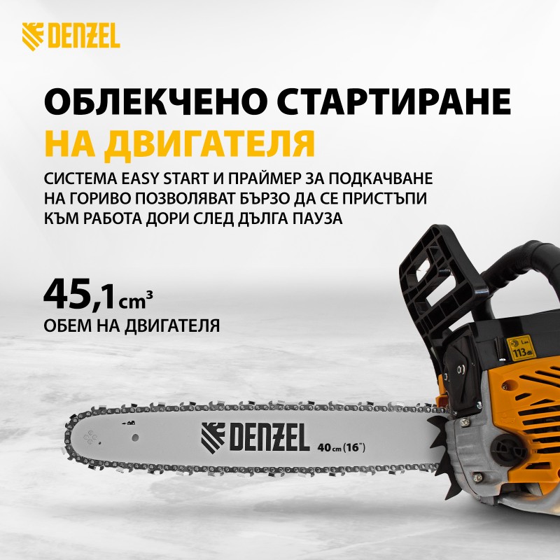 Трион Denzel, бензинов, DSX-4516, 45,1 см3, 1,8 kW, шина 16", стъпка на веригата 0,325", зъб 0,058", 64 зъба