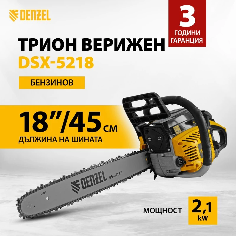 Трион Denzel, бензинов, DSX-5218, 51,5 см3, 2,1 kW, шина 18", стъпка на веригата 0,325", зъб 0,058", 72 зъба