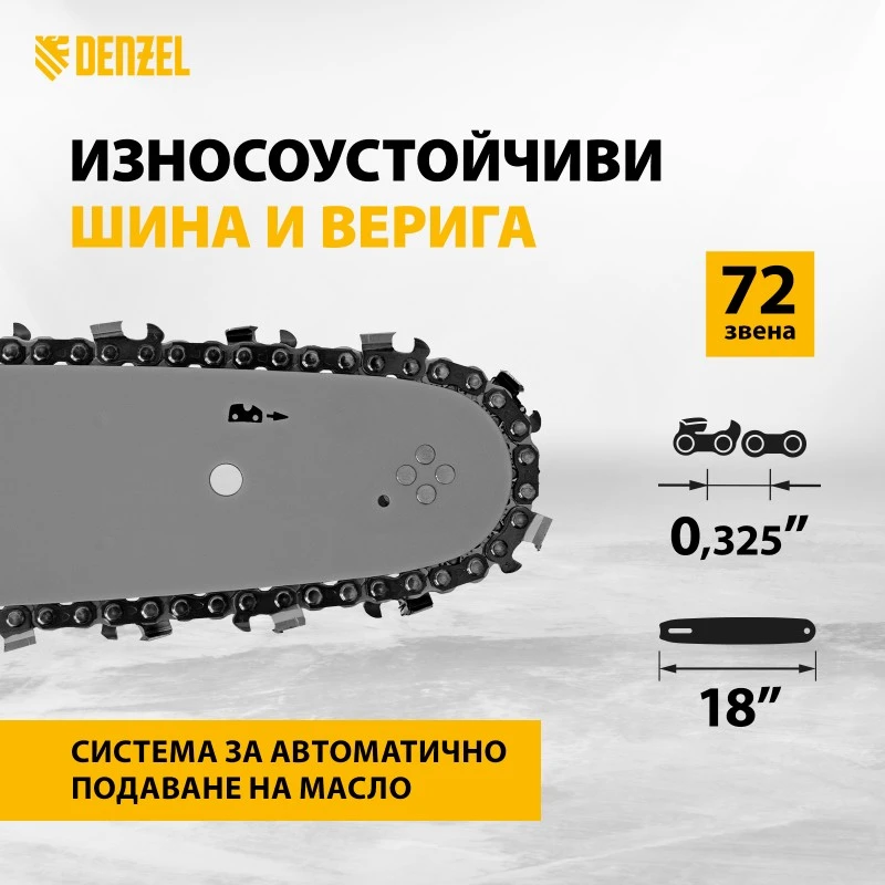 Трион Denzel, бензинов, DSX-5218, 51,5 см3, 2,1 kW, шина 18", стъпка на веригата 0,325", зъб 0,058", 72 зъба