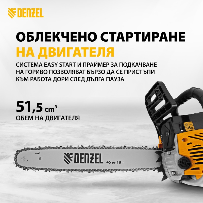 Трион Denzel, бензинов, DSX-5218, 51,5 см3, 2,1 kW, шина 18", стъпка на веригата 0,325", зъб 0,058", 72 зъба
