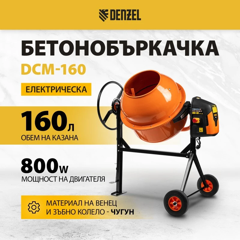 Бетонобъркачка Denzel, DCM-160, мощност 800 W, 160 л
