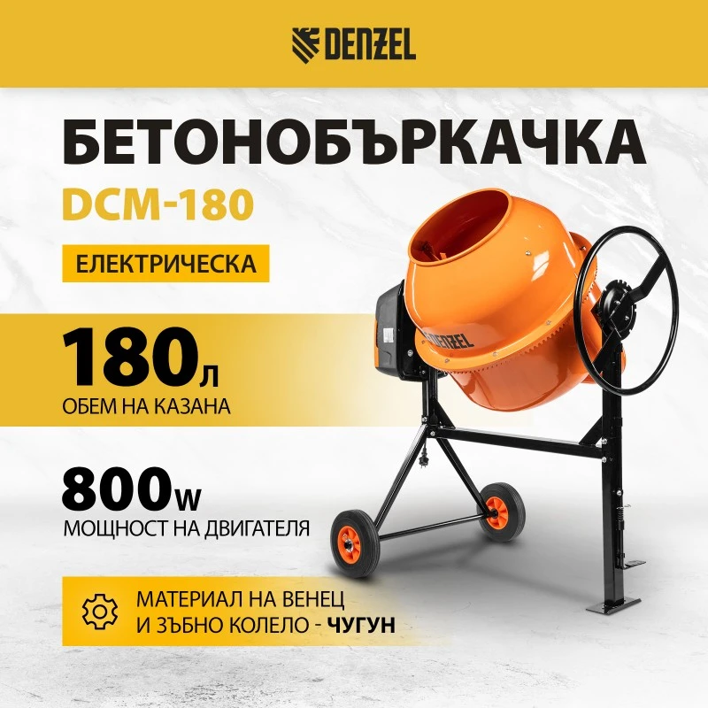 Бетонобъркачка Denzel, DCM-180, мощност 800 W, 180 л