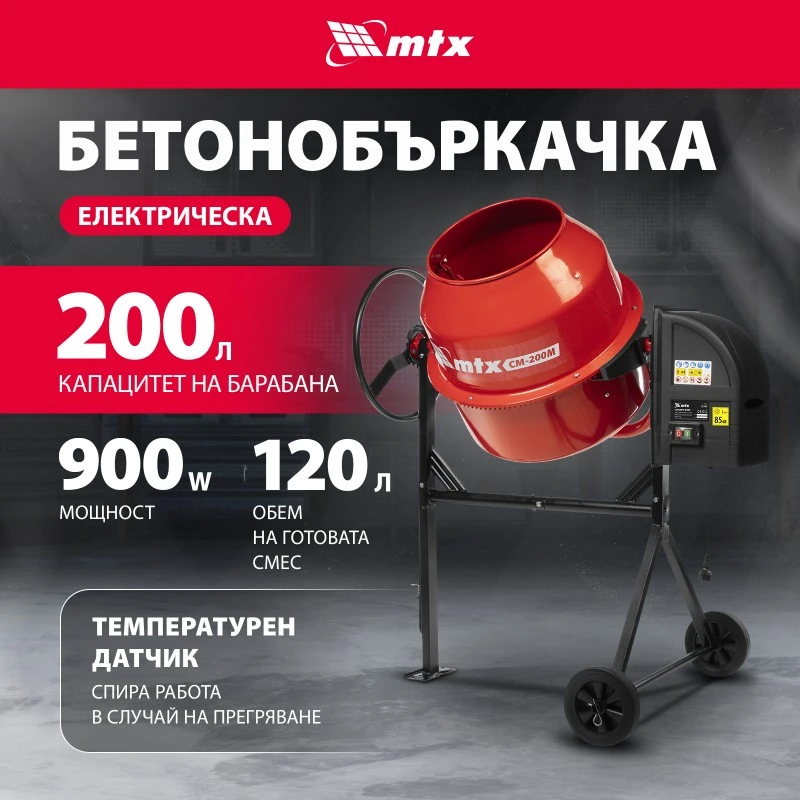 Бетонобъркачка МТХ, CM-200M, 200 л, мощност 800 W