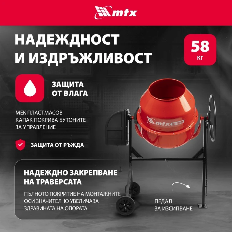 Бетонобъркачка МТХ, CM-200M, 200 л, мощност 800 W