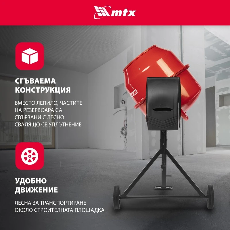 Бетонобъркачка МТХ, CM-200M, 200 л, мощност 800 W