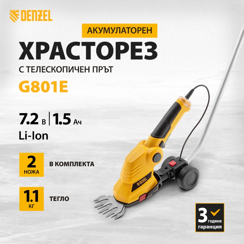 Храсторез Denzel, G801E, акумулаторен, телескопична дръжка, батерия 7,2 волта, Li-Ion 1,5 Ah 