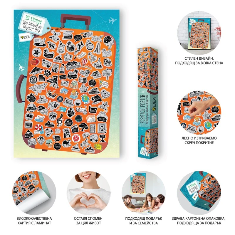 Скреч постер 99 неща, които да направиш през живота си