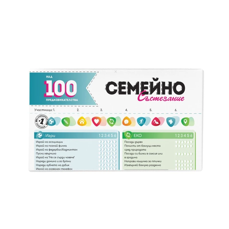 Игра семейно състезание с над 100 предизвикателства