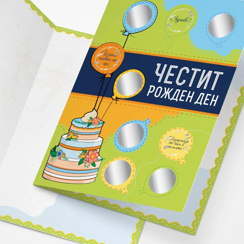 Персонализирана Скреч картичка за Рожден ден - Направи си сам
