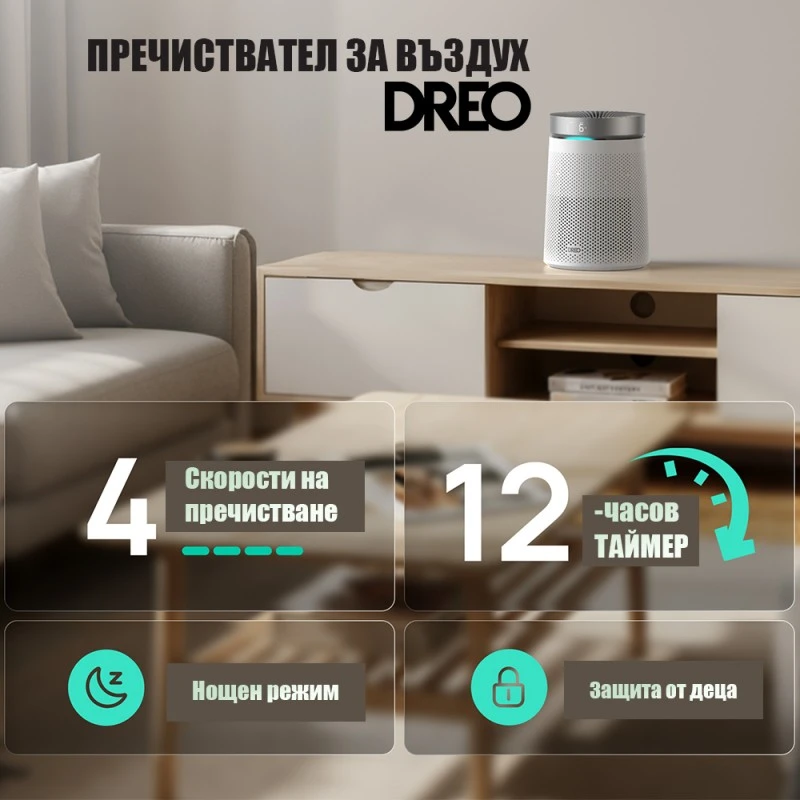 DREO Macro 606, до 15-17 м2, 5-степенна филтрация