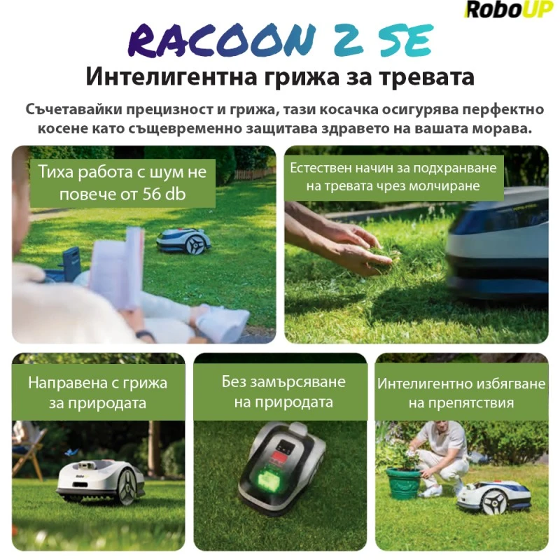Косачка робот без ограничителен кабел и антена RoboUp Racoon 2 SE - до 600 м2 с подарък резервни ножчета