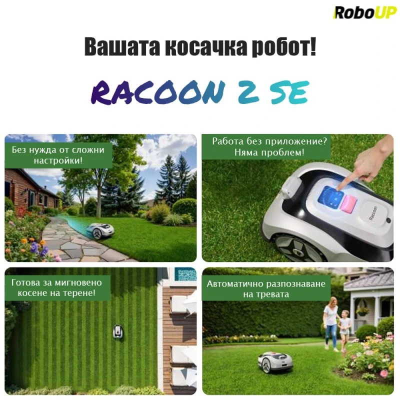Косачка робот без ограничителен кабел и антена RoboUp Racoon 2 SE - до 600 м2 с подарък резервни ножчета