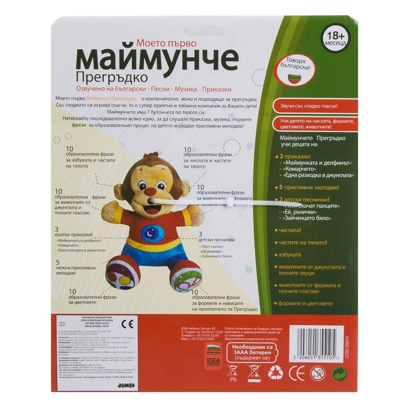 Плюшена образователна играчка Маймунка, Песни - Музика - Приказки, 9 функции