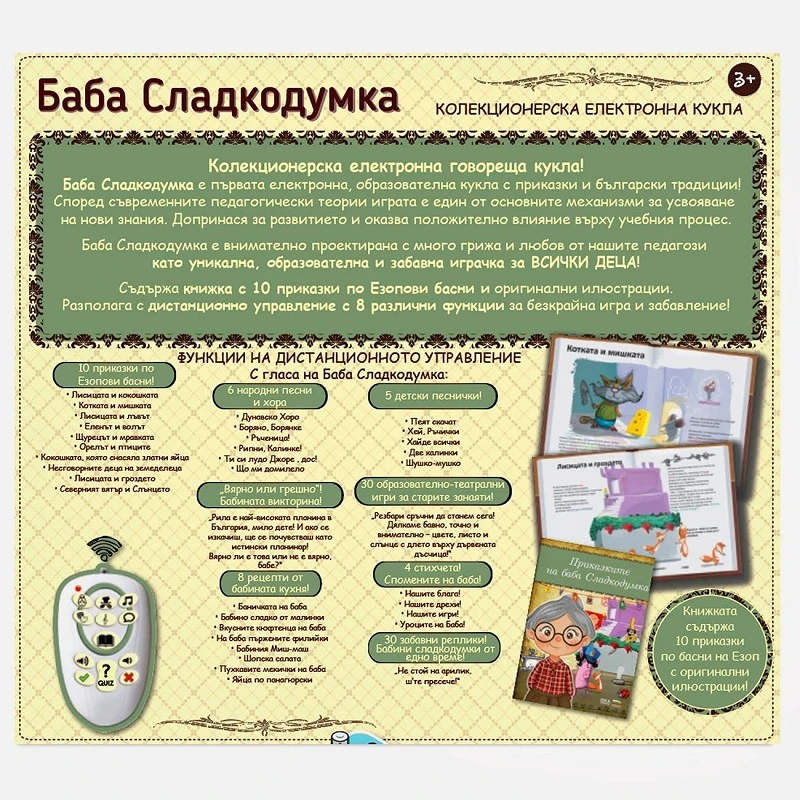 Плюшена кукла - разказвач Баба Сладкодумка, Книжка с 20 приказки и Дистанционно с 8 функции
