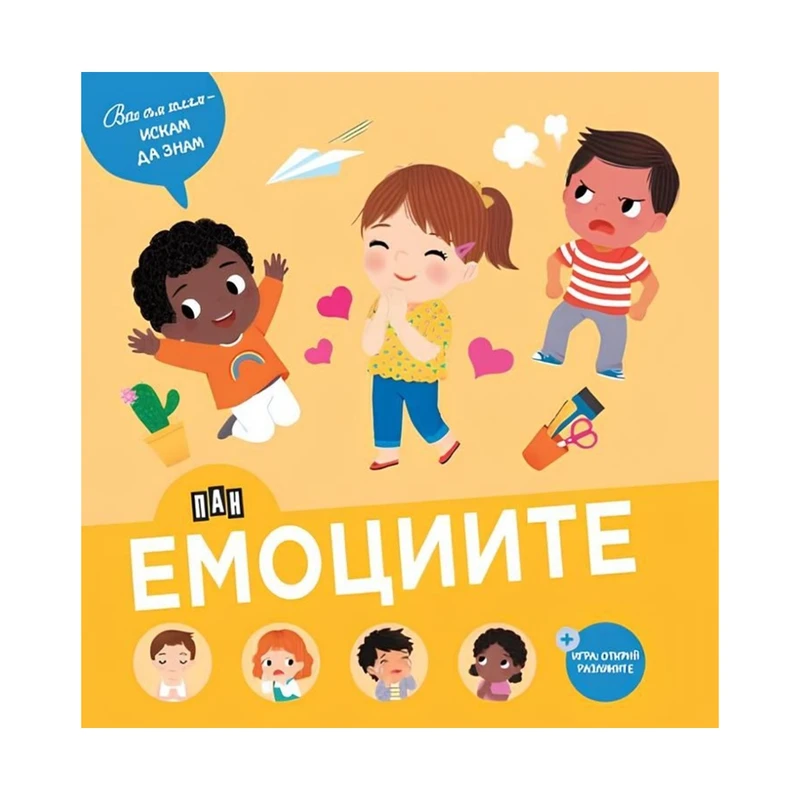 Моята първа книга за емоциите, Твърди корици, 2+ години