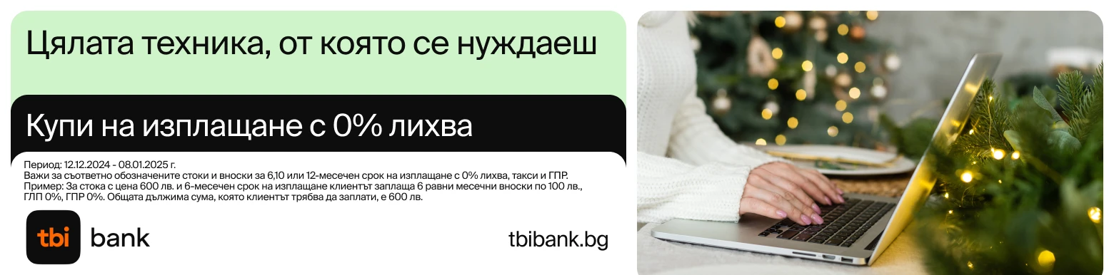 0% лихва с TBI