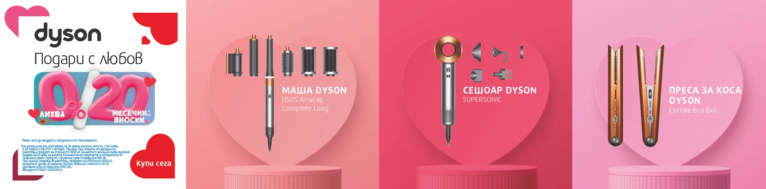 Подари с любов Dyson