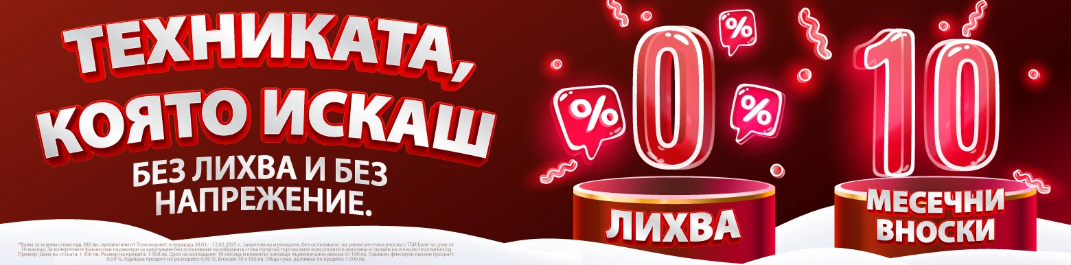 0% за 10 месеца