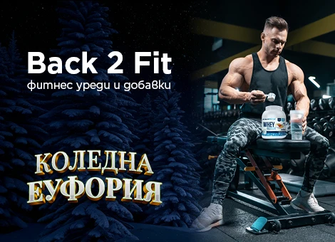 Фитнес уреди и хранителни добавки