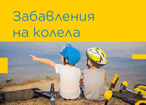 Забавление на колела