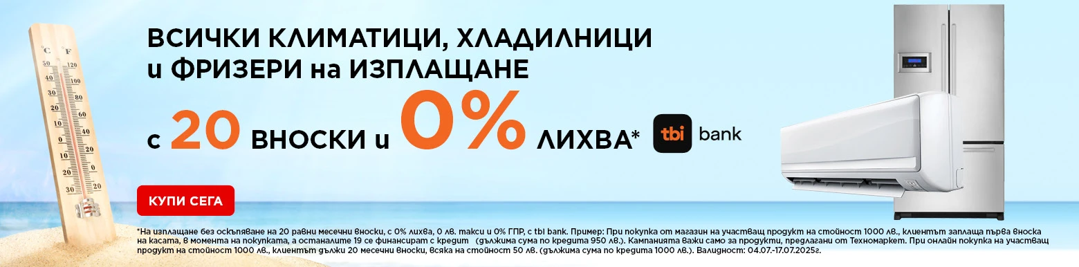 Климатици и Хладилници